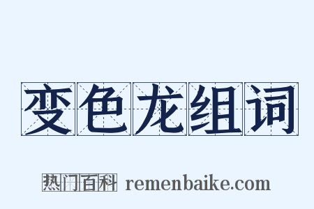 变色龙组词是什么意思的图片
